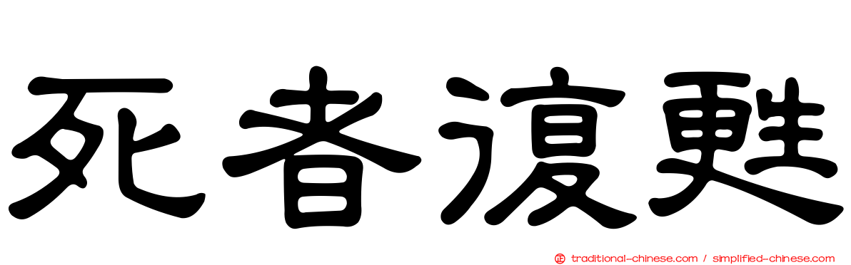 死者復甦