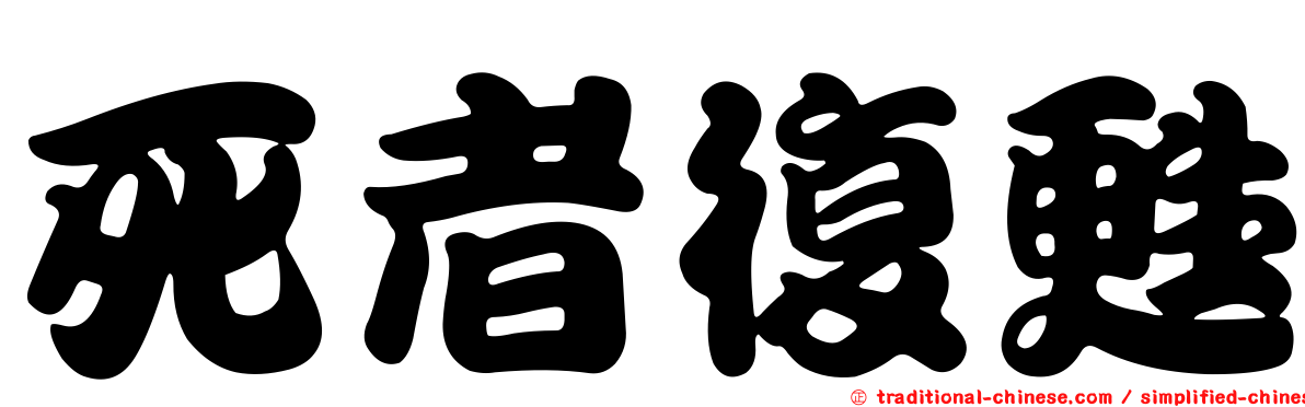 死者復甦
