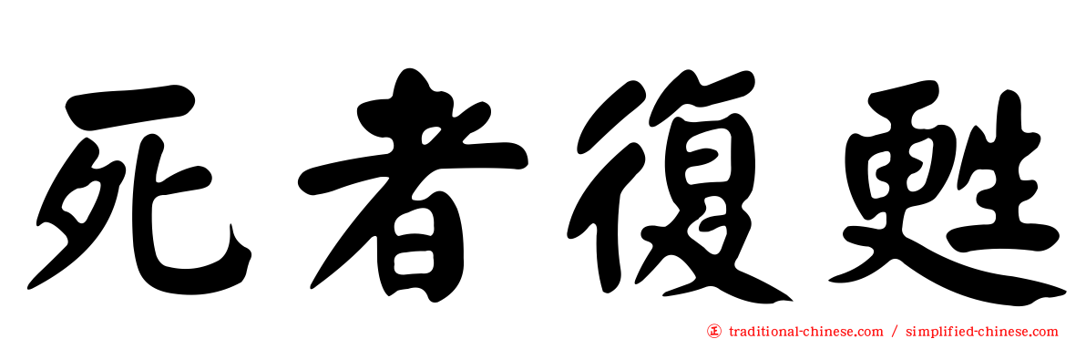 死者復甦