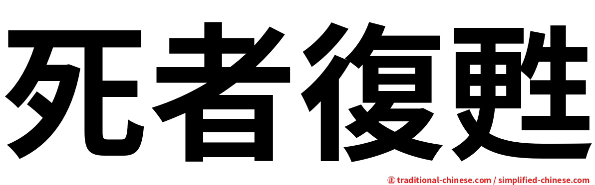 死者復甦