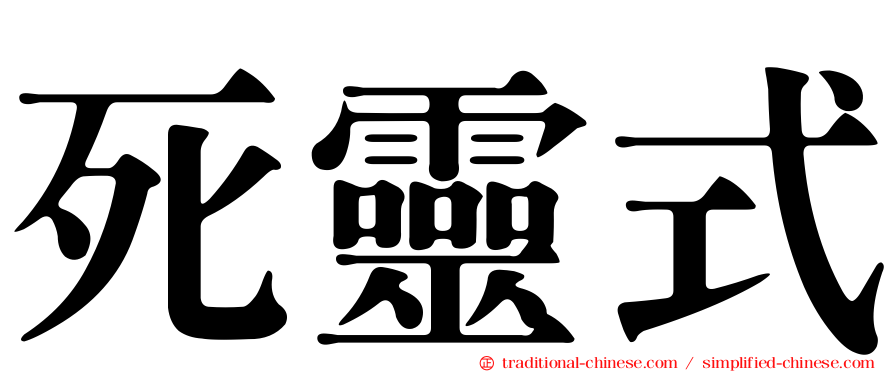 死靈式