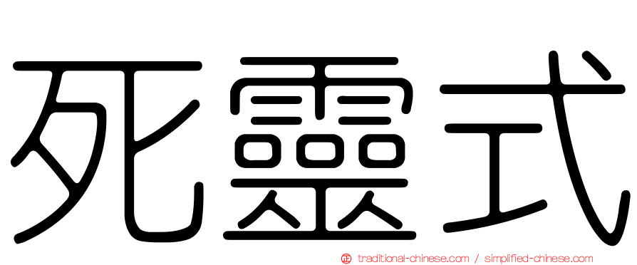 死靈式