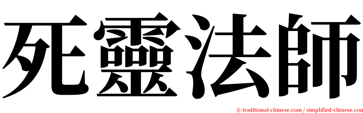 死靈法師 serif font
