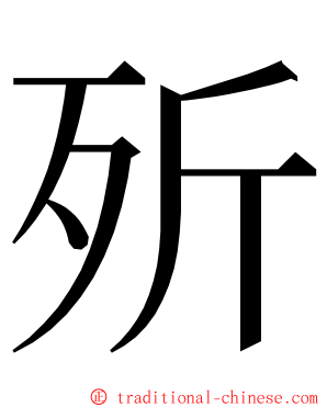 歽 ming font