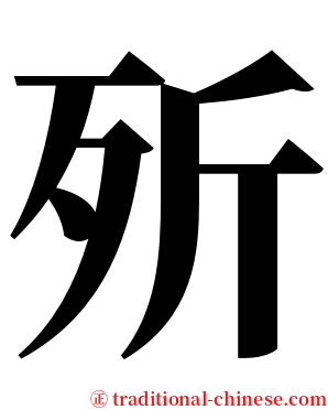 歽 serif font