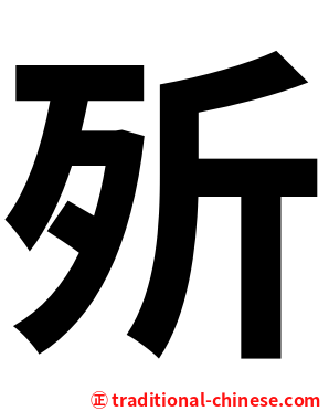 歽