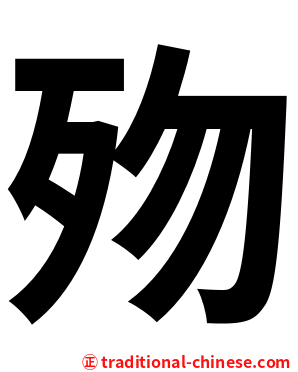 歾
