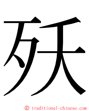 殀 ming font