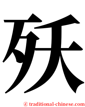 殀 serif font