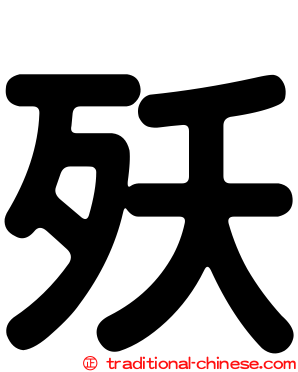 殀