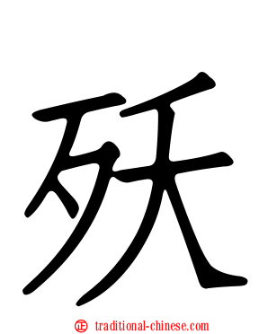 殀