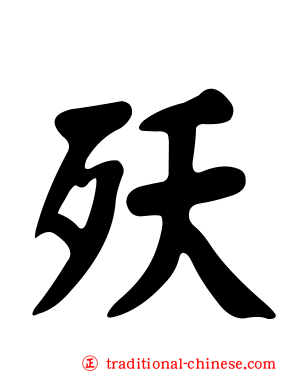 殀