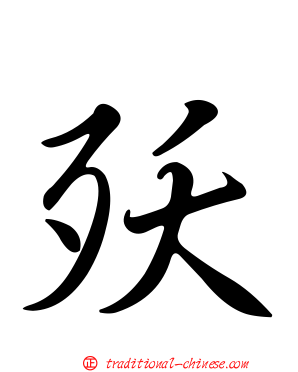 殀