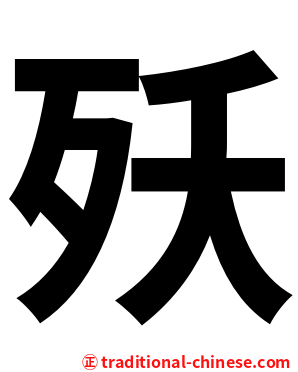 殀