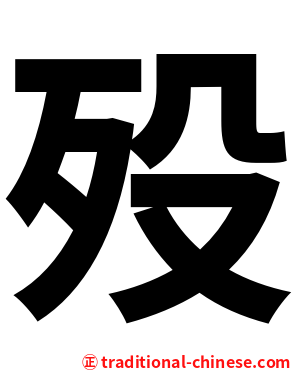 殁
