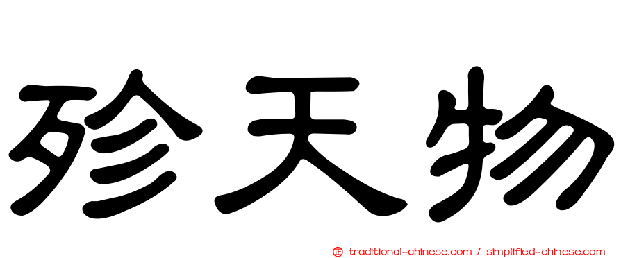殄天物