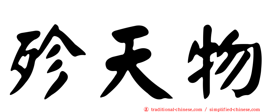 殄天物