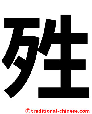 殅