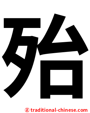 殆