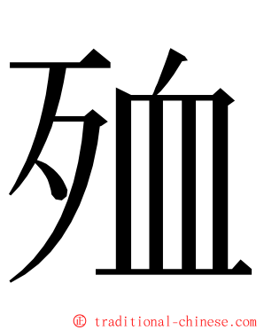 殈 ming font