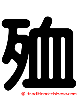 殈