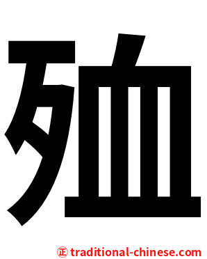 殈