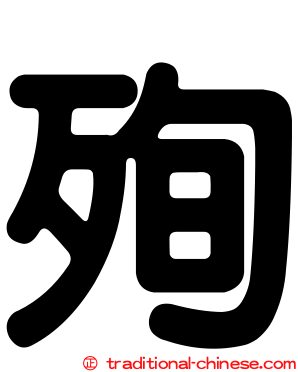 殉