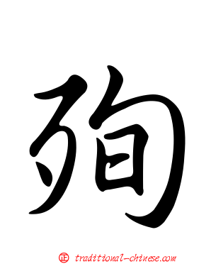 殉