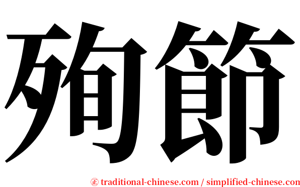 殉節 serif font