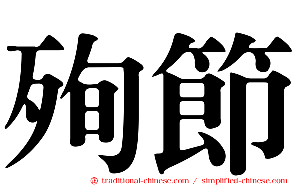 殉節