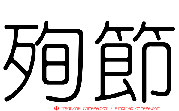 殉節