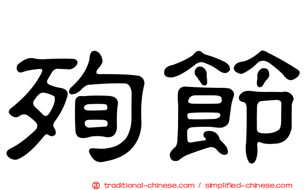 殉節