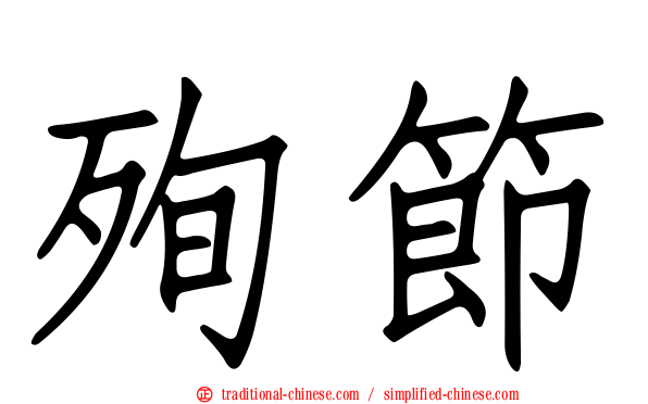 殉節