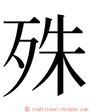 殊 ming font