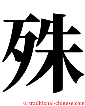 殊 serif font