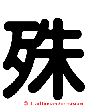 殊