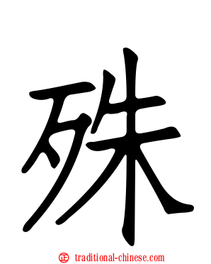 殊