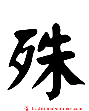 殊