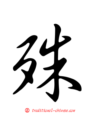 殊