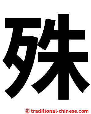 殊