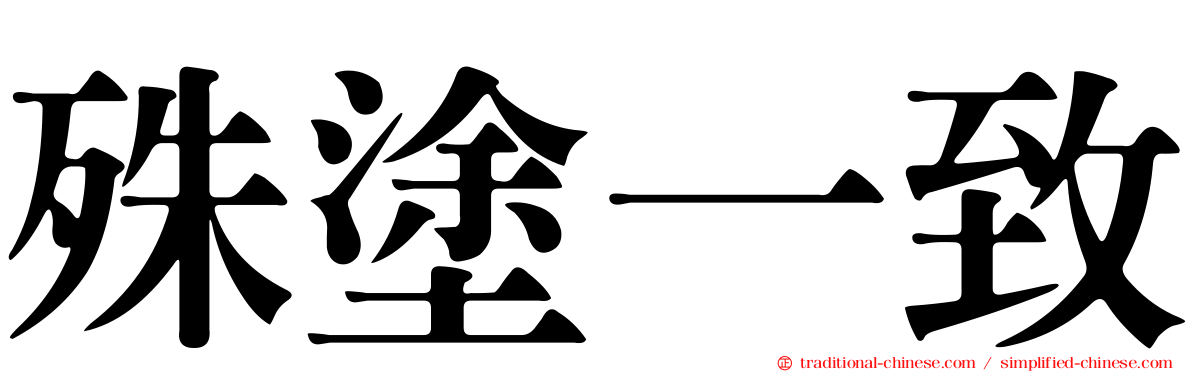 殊塗一致