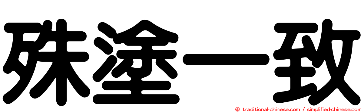 殊塗一致