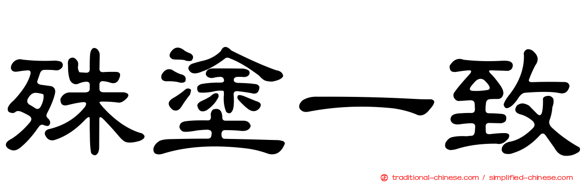 殊塗一致