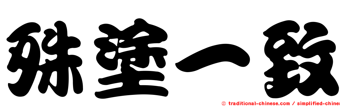 殊塗一致