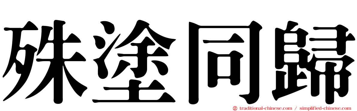 殊塗同歸