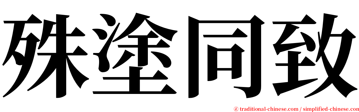 殊塗同致 serif font