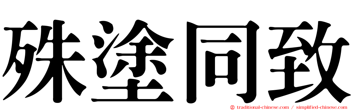 殊塗同致
