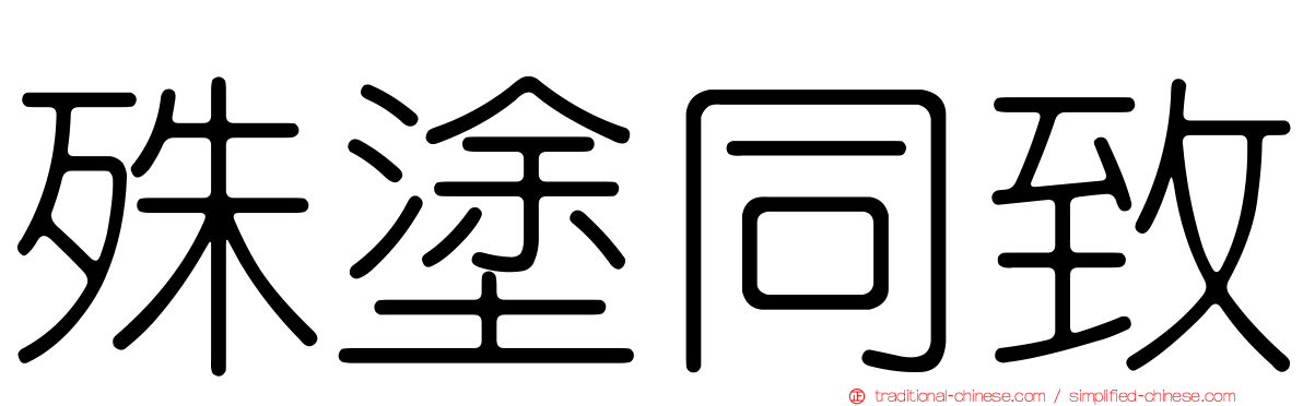 殊塗同致