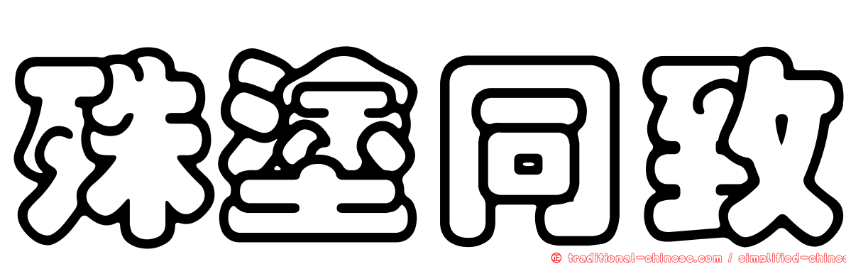 殊塗同致