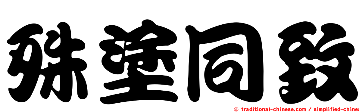 殊塗同致